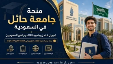 منحة جامعة حائل في السعودية