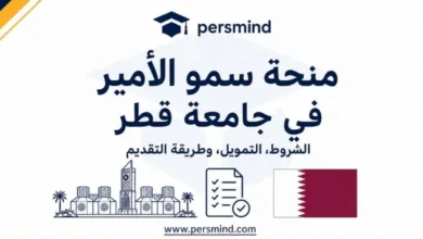 منحة سمو الأمير في جامعة قطر