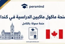 منحة ماكول ماكبين الدراسية