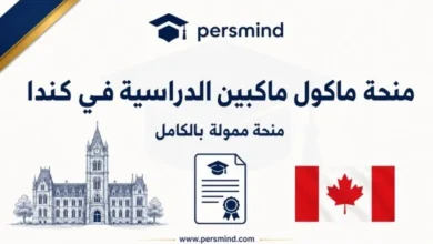 منحة ماكول ماكبين الدراسية
