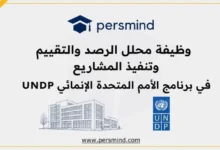 وظيفة محلل الرصد والتقييم وتنفيذ المشاريع في برنامج الأمم المتحدة الإنمائي