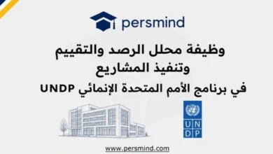 وظيفة محلل الرصد والتقييم وتنفيذ المشاريع في برنامج الأمم المتحدة الإنمائي