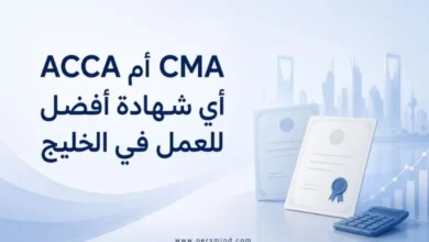 ACCA أم CMA