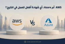 AWS أم Azure