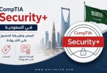 CompTIA Security+ في السعودية