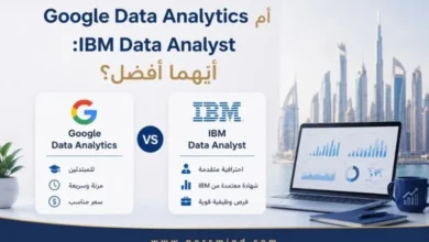 Google Data Analytics أم IBM Data Analyst
