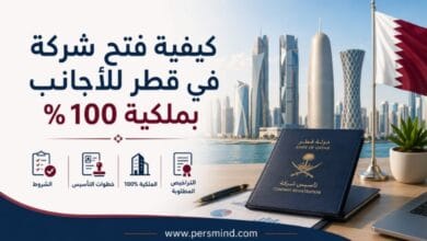 كيفية فتح شركة في قطر للأجانب بملكية 100%