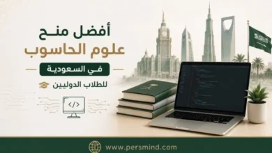 أفضل منح علوم الحاسوب في السعودية للطلاب الدوليين