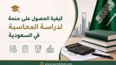 كيفية الحصول على منحة لدراسة المحاسبة في السعودية