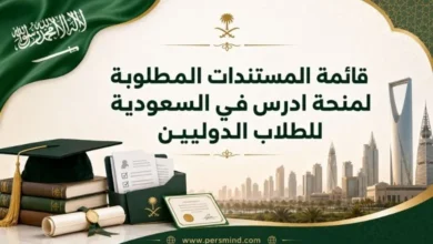 قائمة المستندات المطلوبة لمنحة ادرس في السعودية للطلاب الدوليين