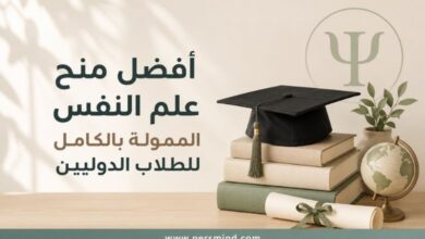أفضل منح علم النفس الممولة بالكامل للطلاب الدوليين