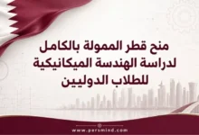 منح قطر الممولة بالكامل لدراسة الهندسة الميكانيكية للطلاب الدوليين