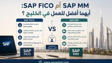 SAP FICO أم SAP MM