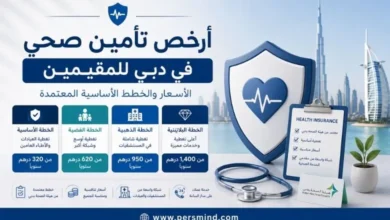 أرخص تأمين صحي في دبي للمقيمين