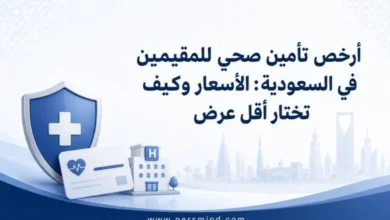 أرخص تأمين صحي للمقيمين في السعودية