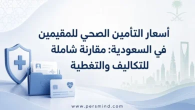 أسعار التأمين الصحي للمقيمين في السعودية