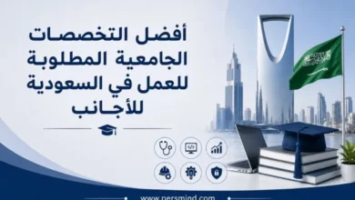 أفضل التخصصات الجامعية المطلوبة للعمل في السعودية للأجانب