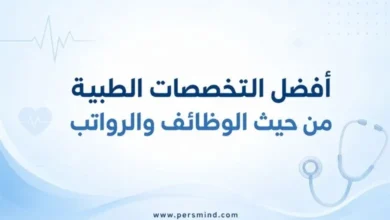 أفضل التخصصات الطبية من حيث الوظائف والرواتب