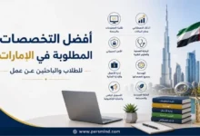 أفضل التخصصات المطلوبة في الإمارات