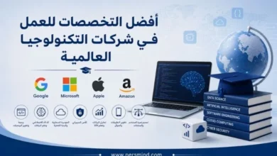 أفضل التخصصات للعمل في شركات التكنولوجيا العالمية