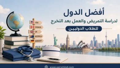 أفضل الدول لدراسة التمريض والعمل بعد التخرج للطلاب الدوليين