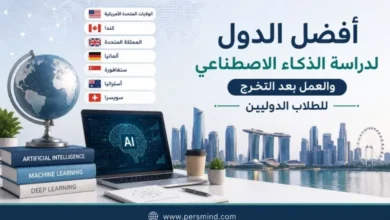 أفضل الدول لدراسة الذكاء الاصطناعي والعمل بعد التخرج للطلاب الدوليين