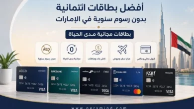 أفضل بطاقات ائتمانية بدون رسوم سنوية في الإمارات