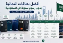 أفضل بطاقات ائتمانية بدون رسوم سنوية في السعودية