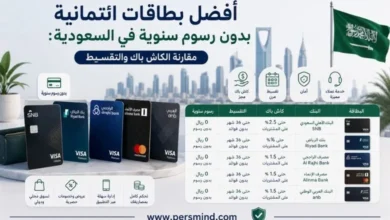 أفضل بطاقات ائتمانية بدون رسوم سنوية في السعودية