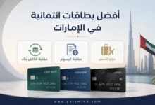 أفضل بطاقات ائتمانية في الإمارات