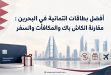 أفضل بطاقات ائتمانية في البحرين