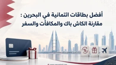 أفضل بطاقات ائتمانية في البحرين