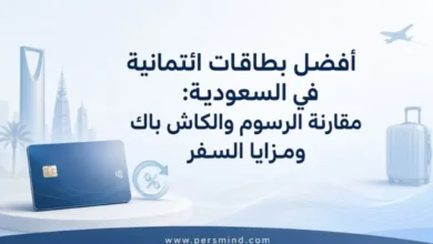 أفضل بطاقات ائتمانية في السعودية