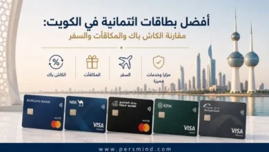 أفضل بطاقات ائتمانية في الكويت