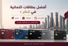 أفضل بطاقات ائتمانية في قطر