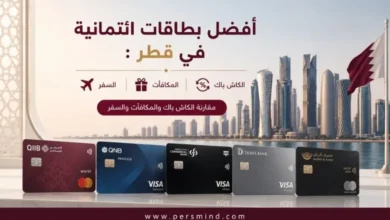 أفضل بطاقات ائتمانية في قطر