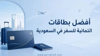 أفضل بطاقات ائتمانية للسفر في السعودية