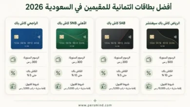 أفضل بطاقات ائتمانية للمقيمين في السعودية