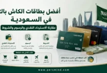 أفضل بطاقات الكاش باك في السعودية