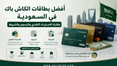 أفضل بطاقات الكاش باك في السعودية