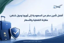 أفضل تأمين سفر من السعودية إلى أوروبا ودول شنغن
