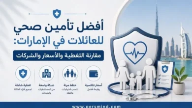 أفضل تأمين صحي للعائلات في الإمارات