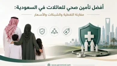 أفضل تأمين صحي للعائلات في السعودية