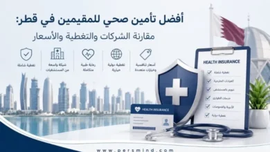 أفضل تأمين صحي للمقيمين في قطر