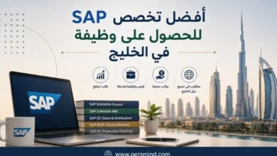 أفضل تخصص SAP للحصول على وظيفة في الخليج