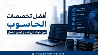 أفضل تخصصات الحاسوب من حيث الرواتب وفرص العمل