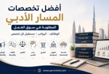 أفضل تخصصات المسار الأدبي المطلوبة في سوق العمل