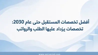 أفضل تخصصات المستقبل