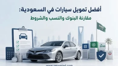 أفضل تمويل سيارات في السعودية