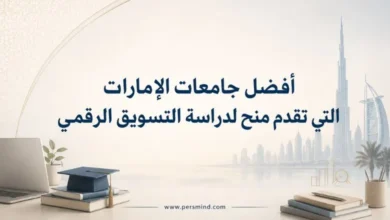 أفضل جامعات الإمارات التي تقدم منح لدراسة التسويق الرقمي